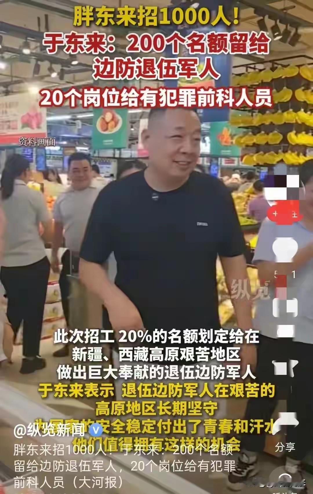 “胖东来”招聘服刑人员的做法，你支持吗？

胖东来最新招聘出新招：除了给退伍边防