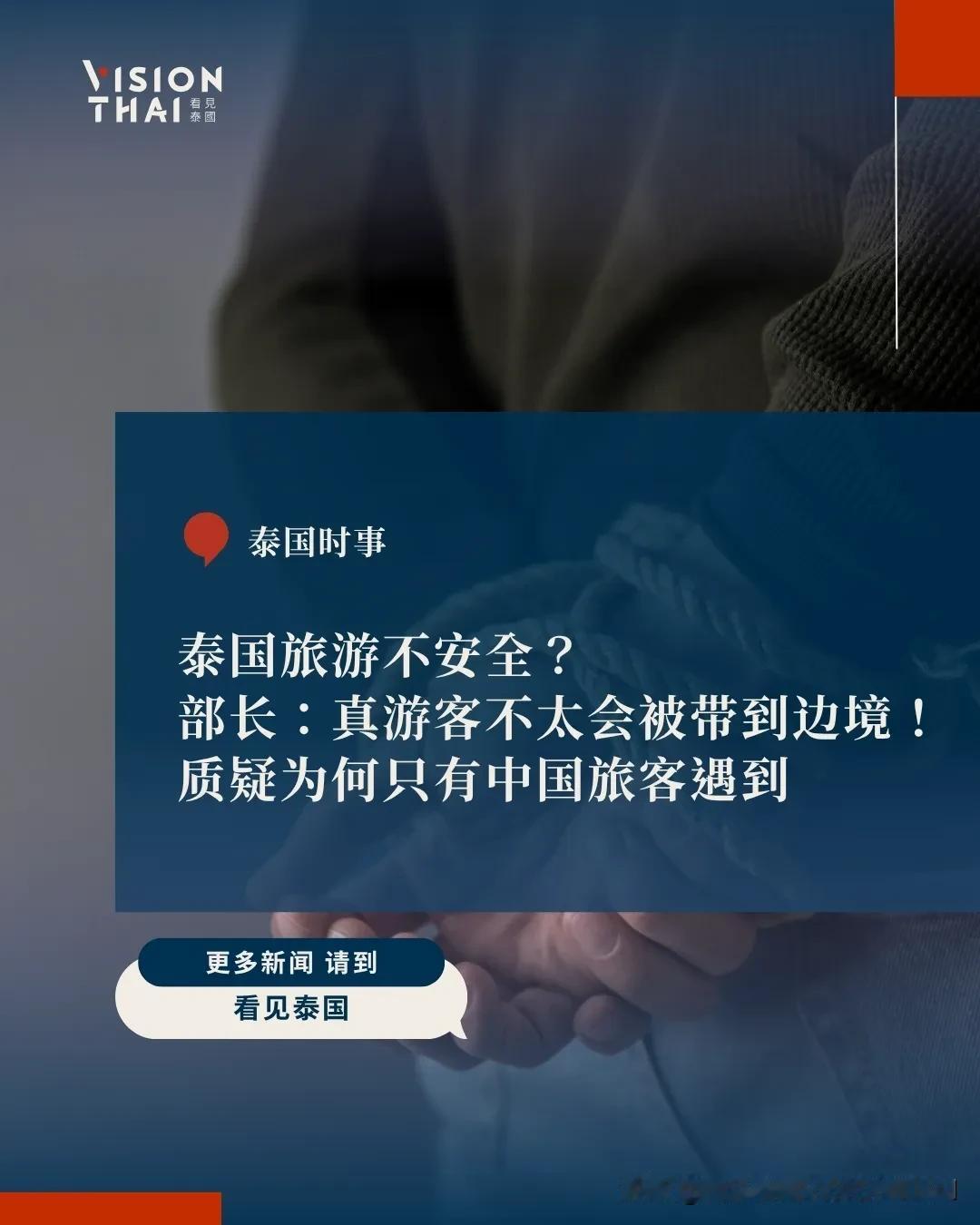 【泰国旅游不安全？部长：真游客不太会被带到边境！质疑为何只有中国旅客遇到】
中国