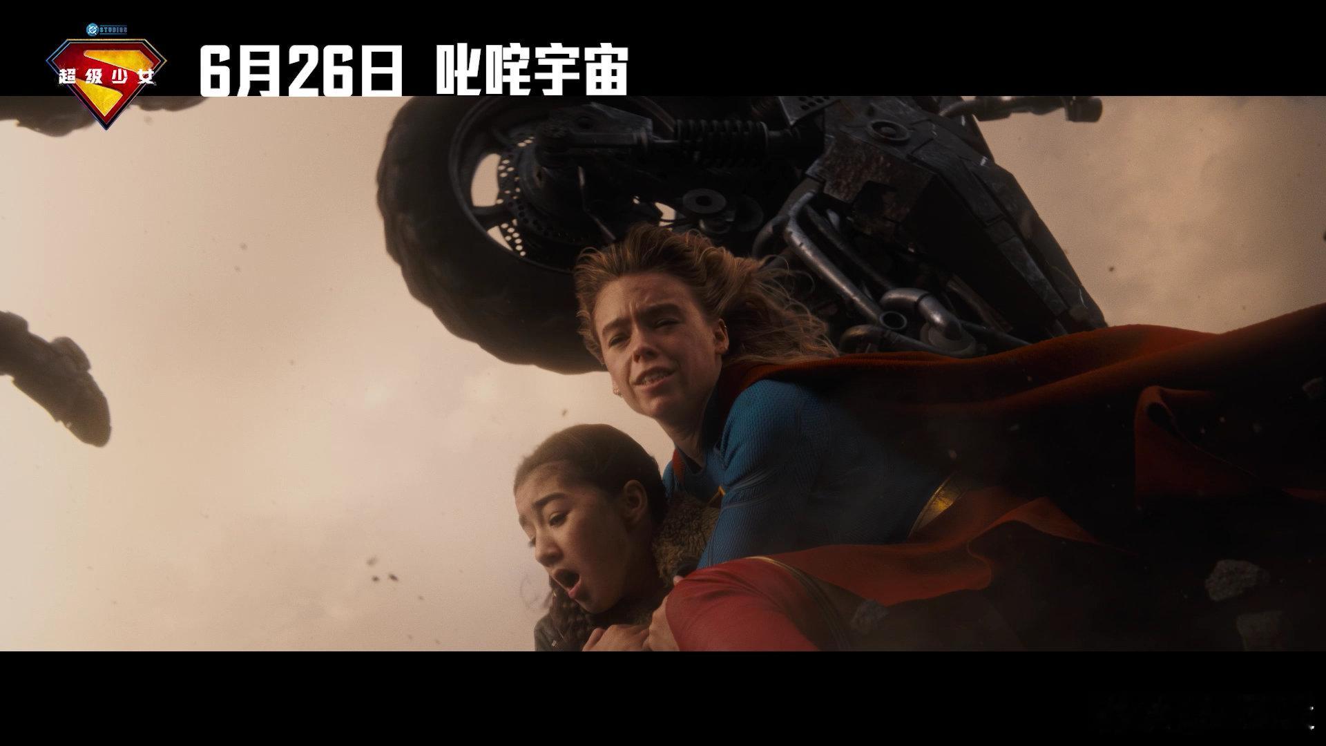 超级少女定档DCU全新力作《超级少女》正式定档6月26日！打破传统超英框架，叛逆