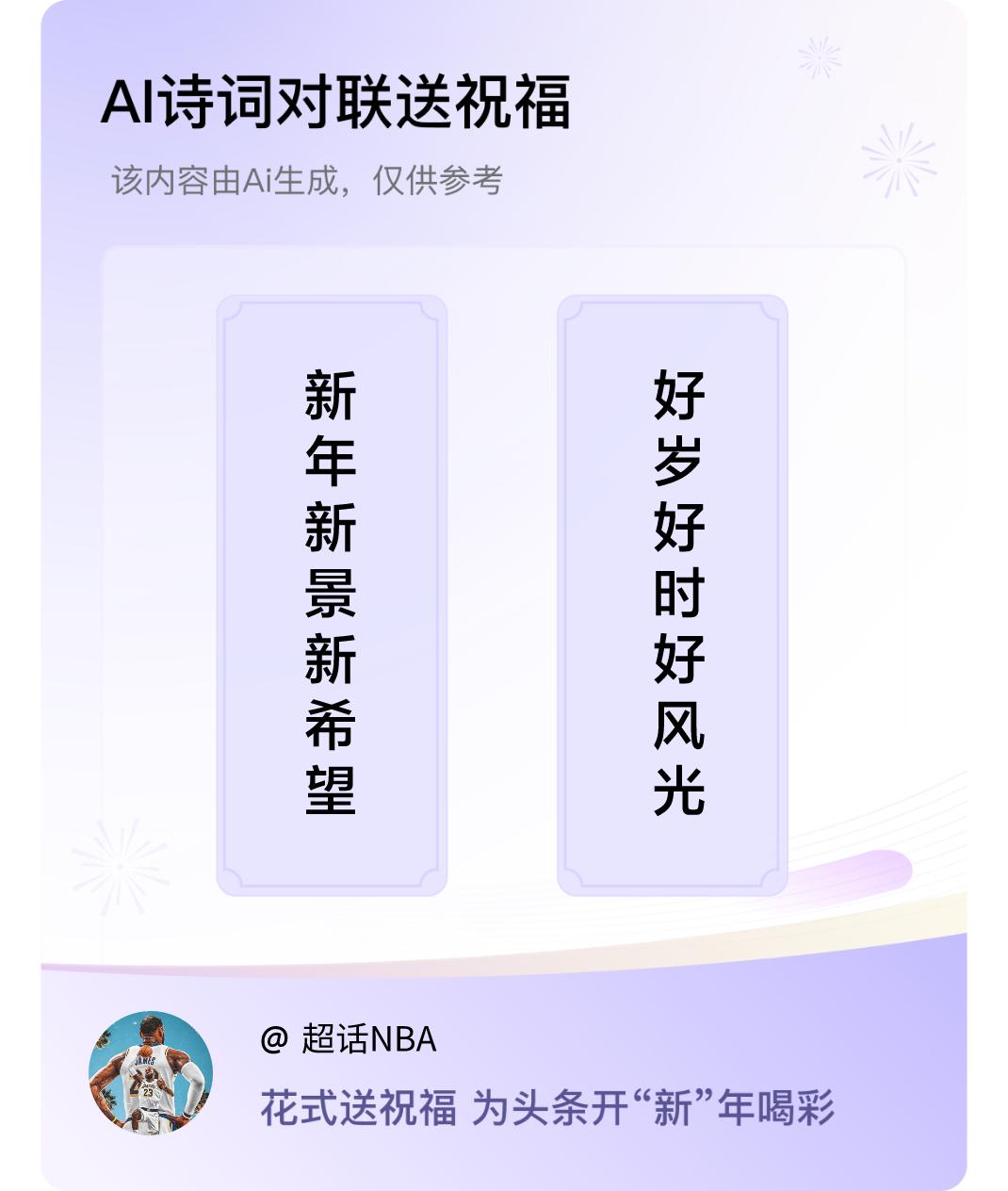 诗词对联贺新年上联：新年新景新希望，下联：好岁好时好风光。我正在参与【诗词对联贺