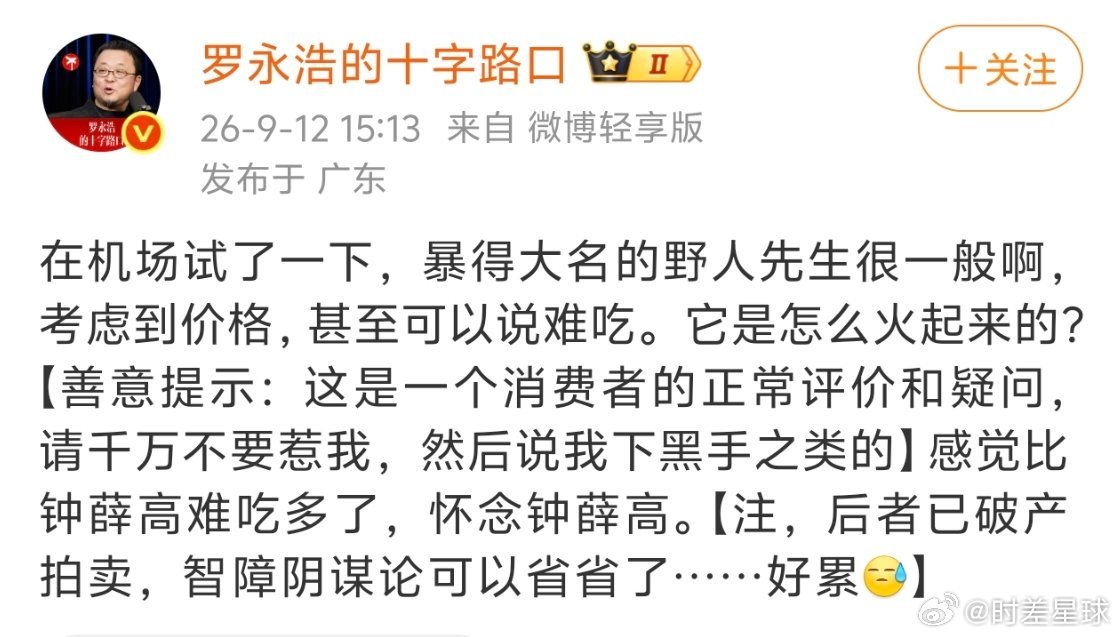 罗永浩吐槽野人先生后特意提示可以是个人评论但当一个人的粉丝达到一定体量，你可以说