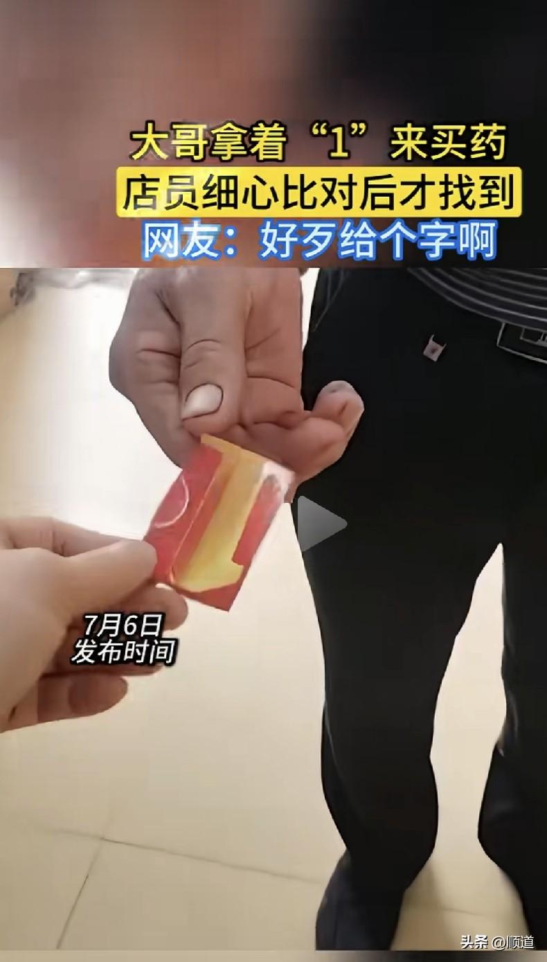 哈哈，这大哥真是个人才，他拿着个1来药店买药。
店员接过来，似曾相识，似曾见过，