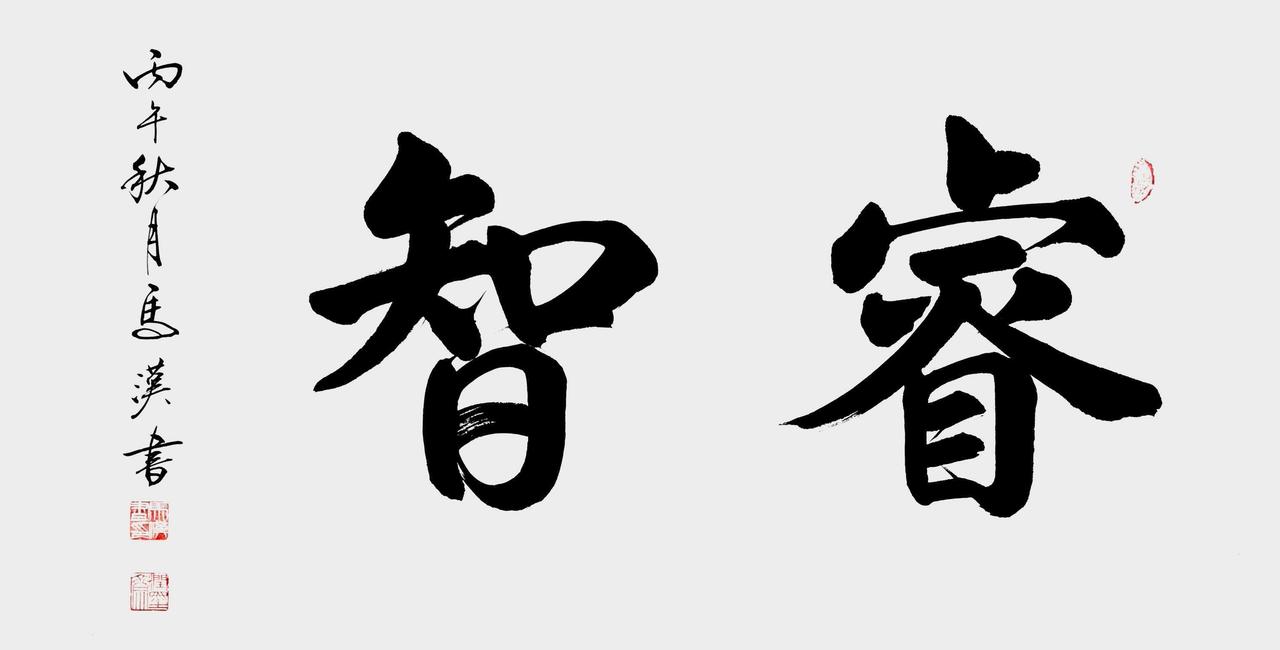 整幅字只有两个字，却完全没有常见的大字书法的紧绷感。“睿”字的横画错落得刚好，最