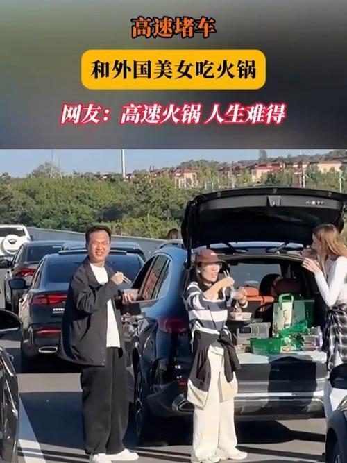 9月30日，河南郑州高速堵车期间，同车乘客向一名外国女性投喂火锅，对方用中文回应