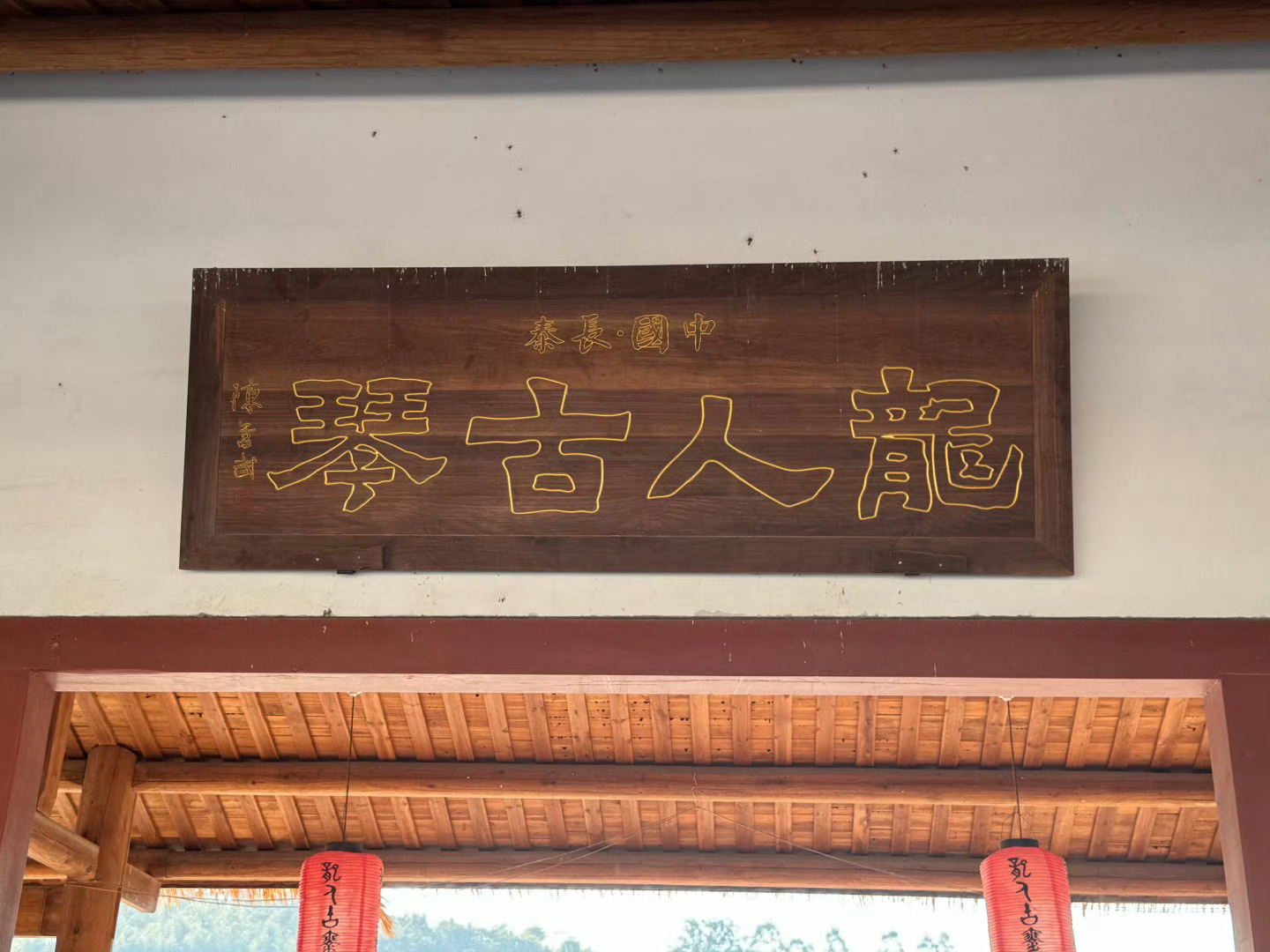 新质福建万千气象青山环抱，溪水潺潺，龙人古琴文化村静卧于漳州长泰的绿意中。踏入书