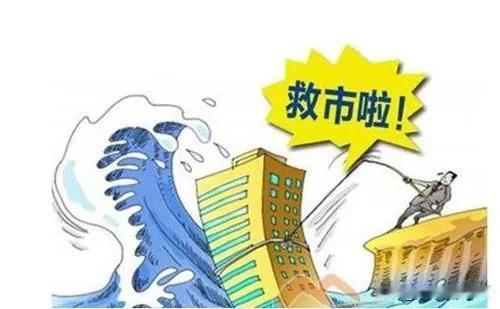 救楼市，救股市，老百姓的钱都被资本家掏空了，手里没钱，怎么去消费？应当救就业救收