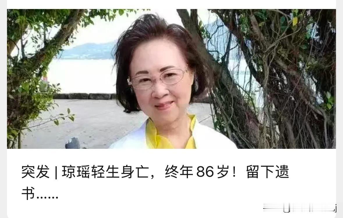 琼瑶先生去了，留下遗书，遗书中言语洒脱，表现了对生命的热爱。所以我很不喜欢媒体用