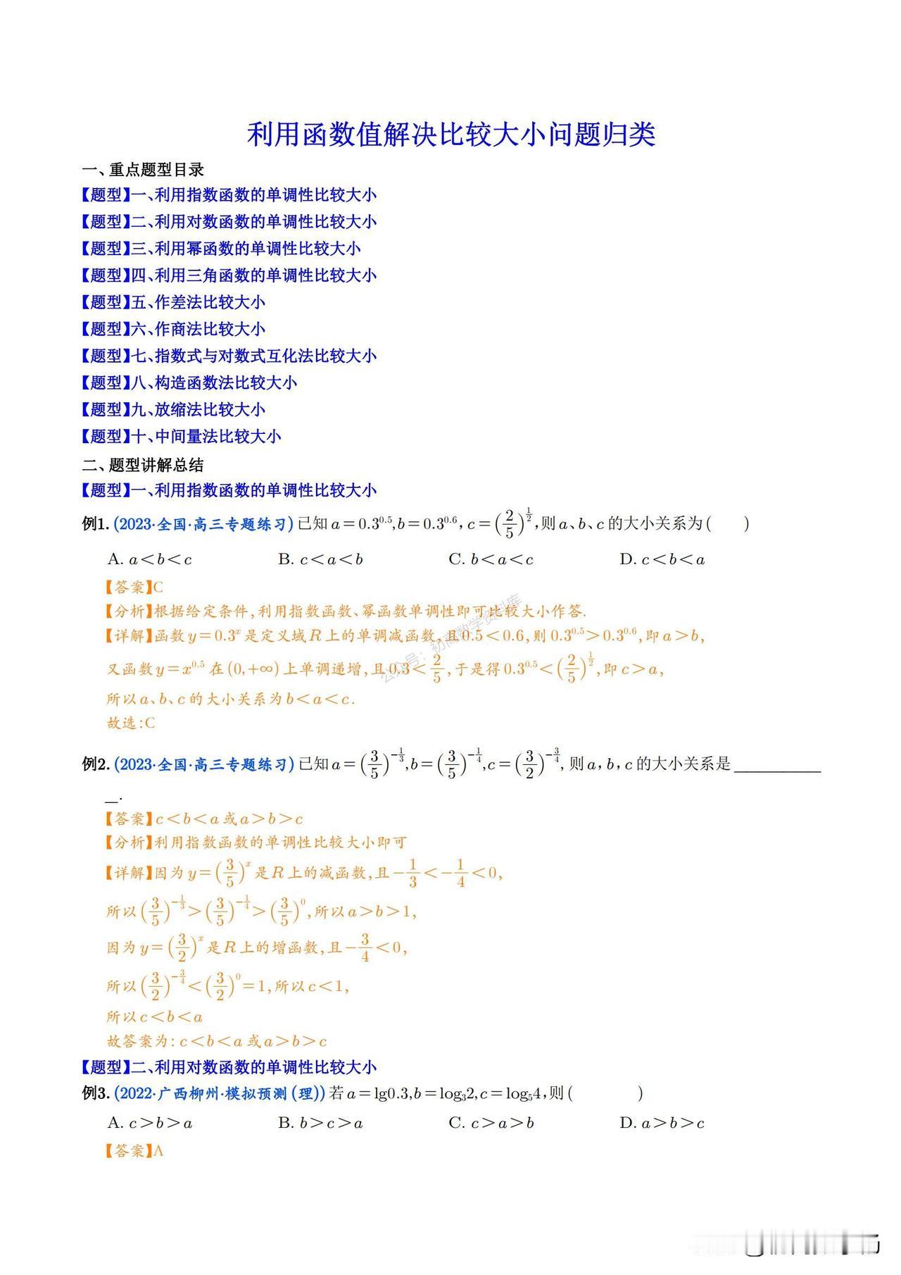 高三数学培优——利用函数值比较大小10种题型汇编
1、单调性比大小
2、作差法