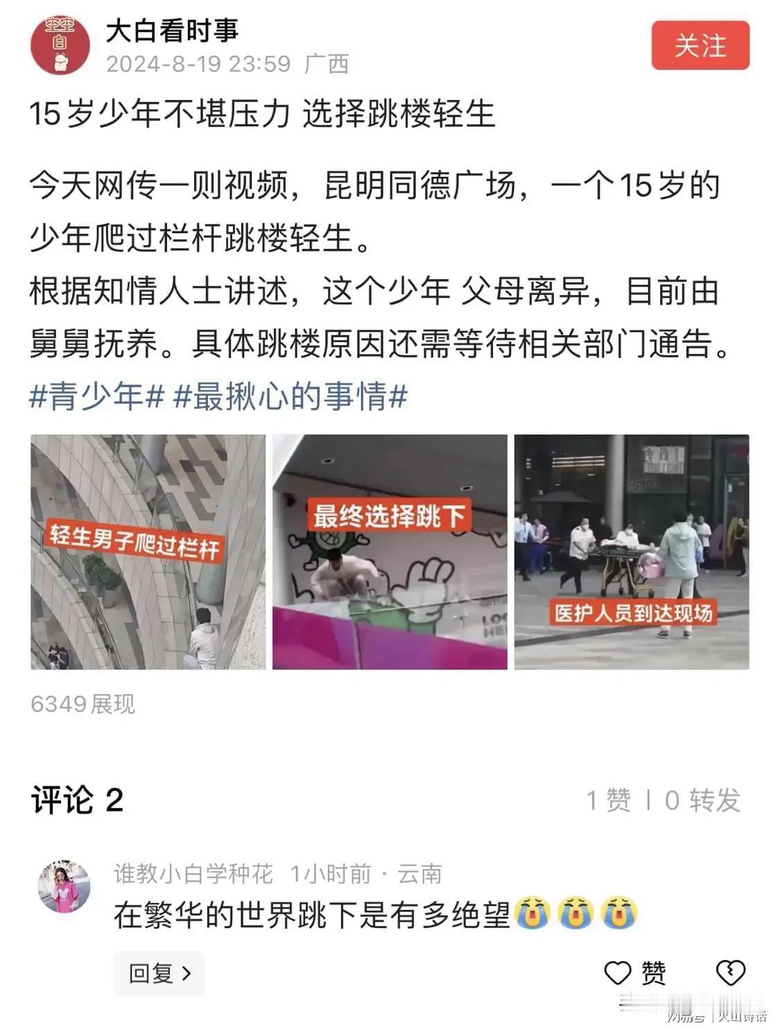 太悲惨了！昆明同德广场一15岁男孩跳楼身亡，原生家庭让人唏嘘！最近，一个15岁的
