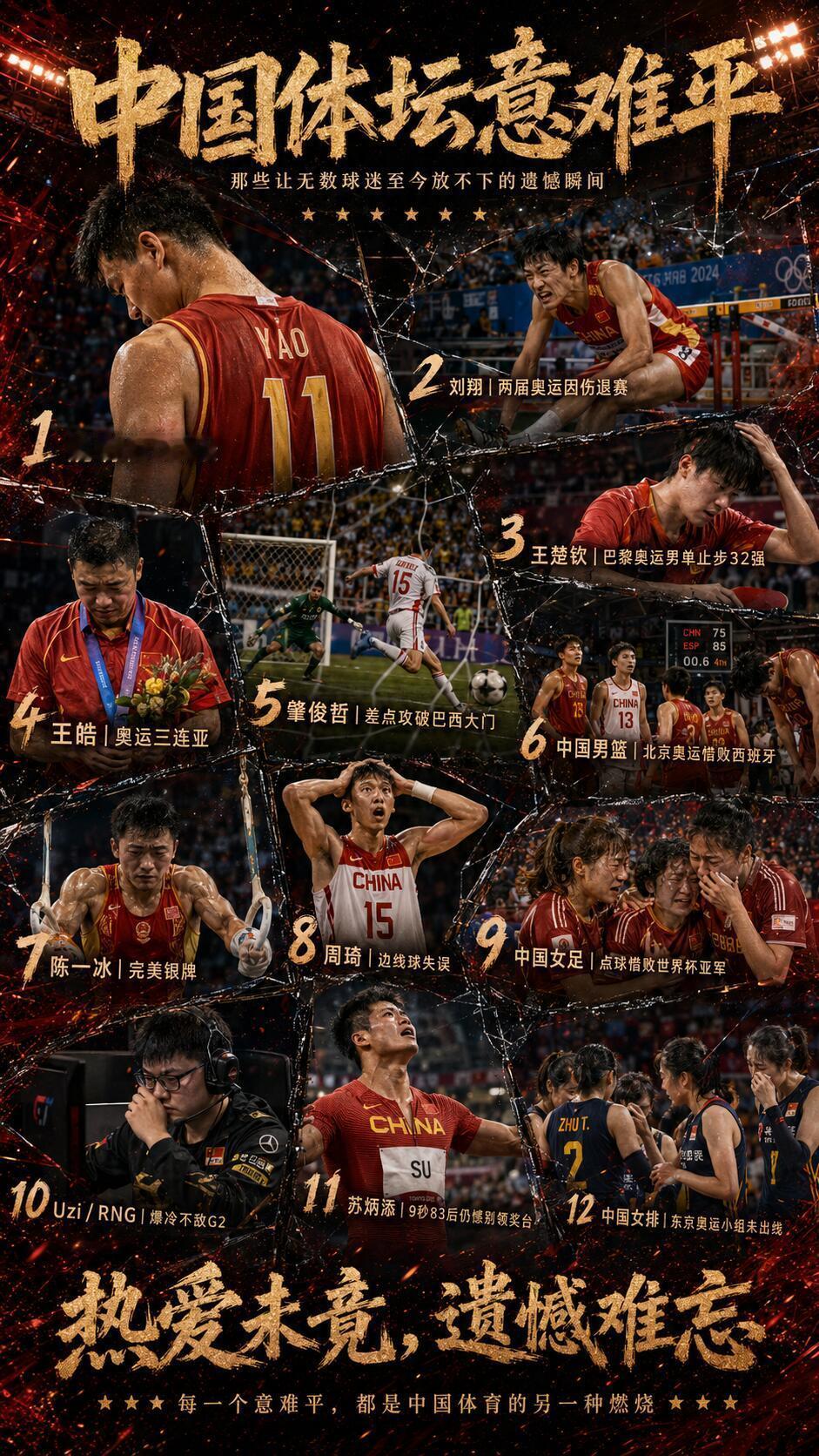 中国体坛最让人意难平的瞬间，你还记得几个差一点绝杀、差一点夺冠、差一点改写历史。