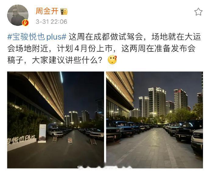 【宝骏悦也Plus 4月准备上市了，帮周总准备下发言稿？】
看到宝骏的周总正在准