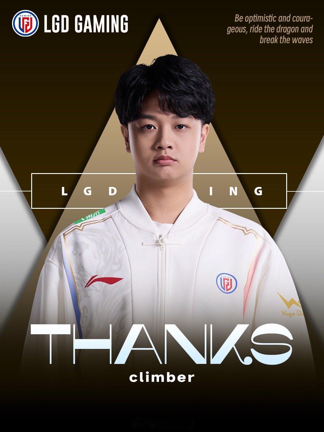 lgd官宣climber离队 【LGD英雄联盟分部人员变动公告】在充分尊重个人意