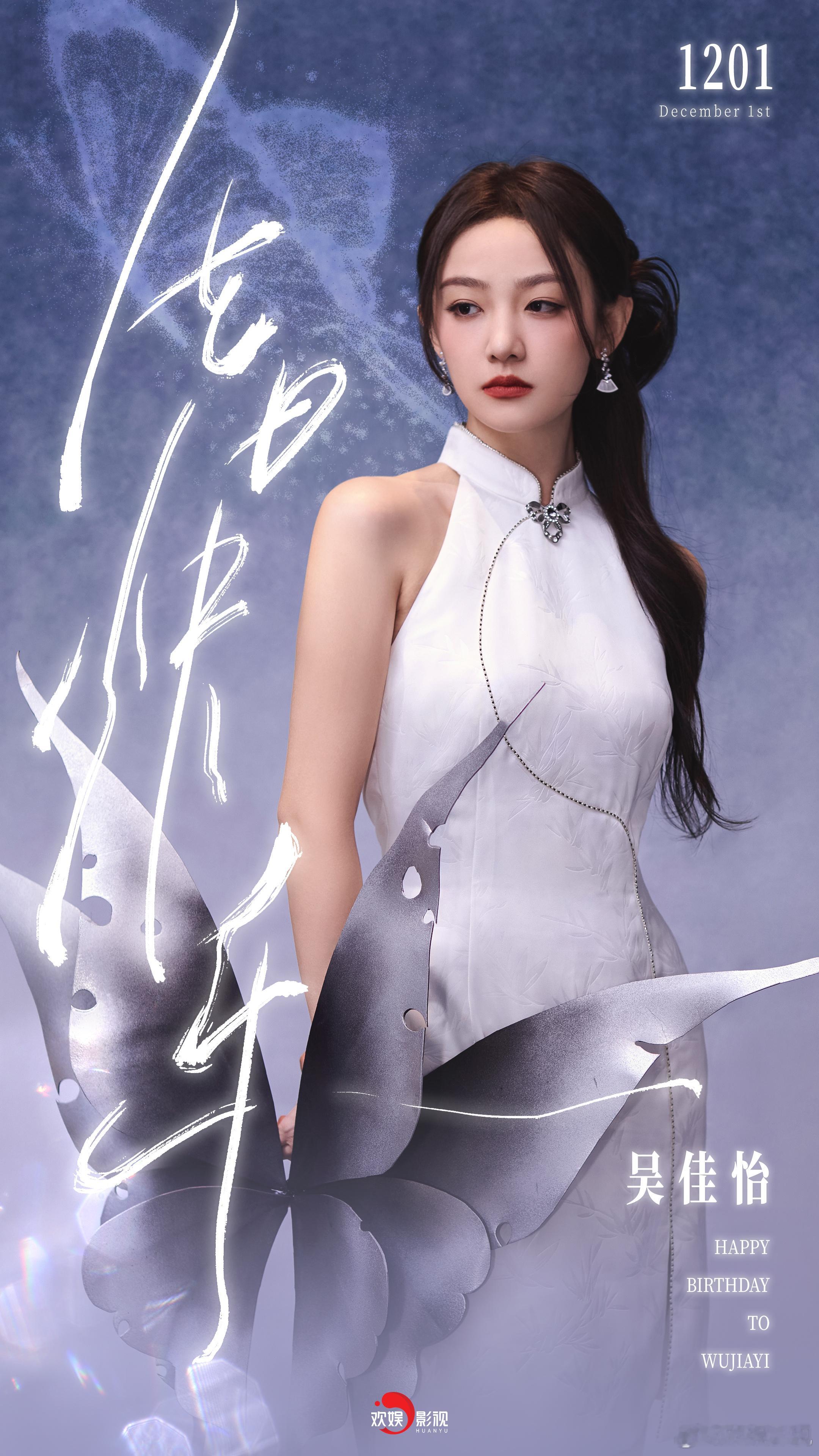 良辰送暖，所思皆所拥。祝欢娱影视演员生日快乐！🎊 