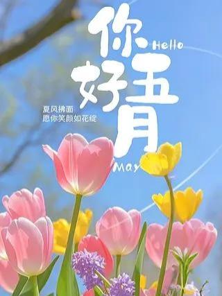 5月开始了，好运多多，福气多多[赞][赞][赞]