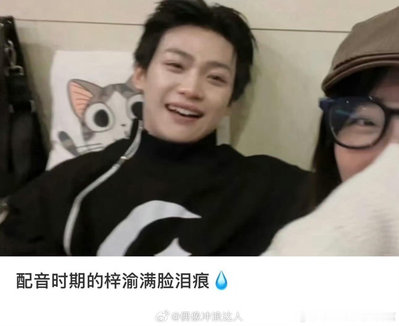 配音时期的梓渝满脸泪痕配音时期的梓渝 梓渝宝宝[苦涩][苦涩] ​​​