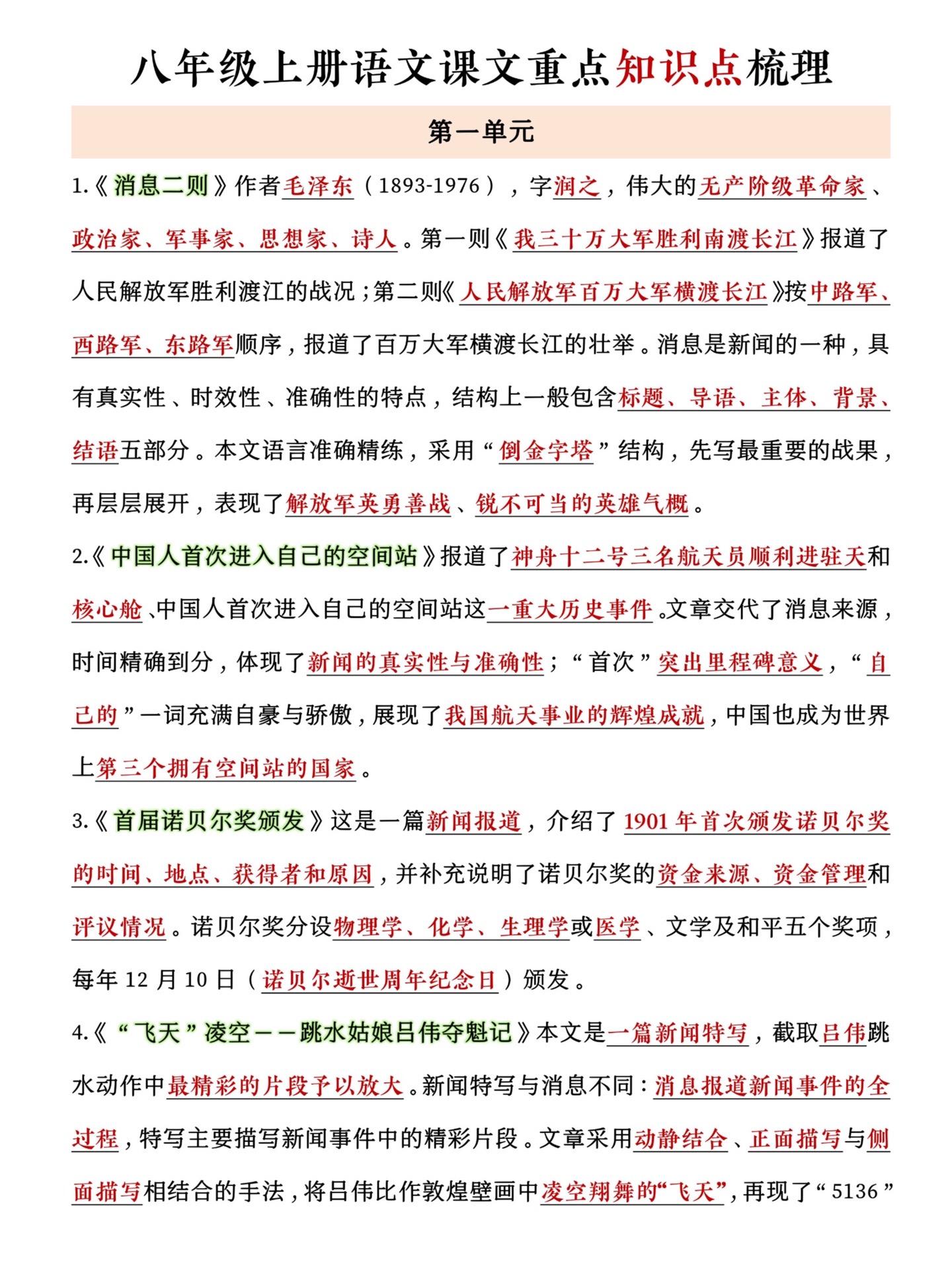 八年级上册语文课文重点知识点梳理。