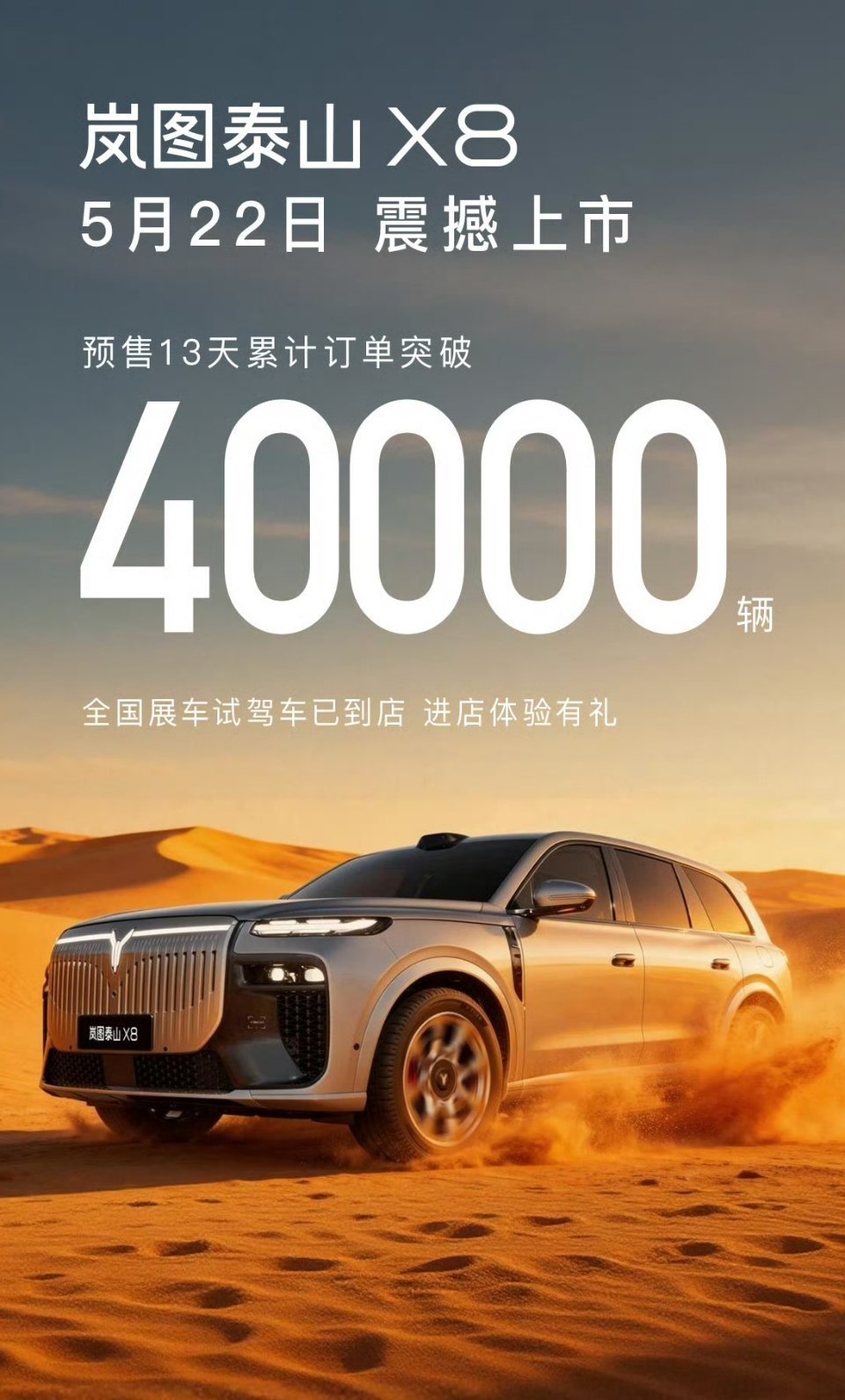 试驾车到店，岚图泰山X8，预售13天，官方订单达到了8万台，你说惊人不惊人？消费