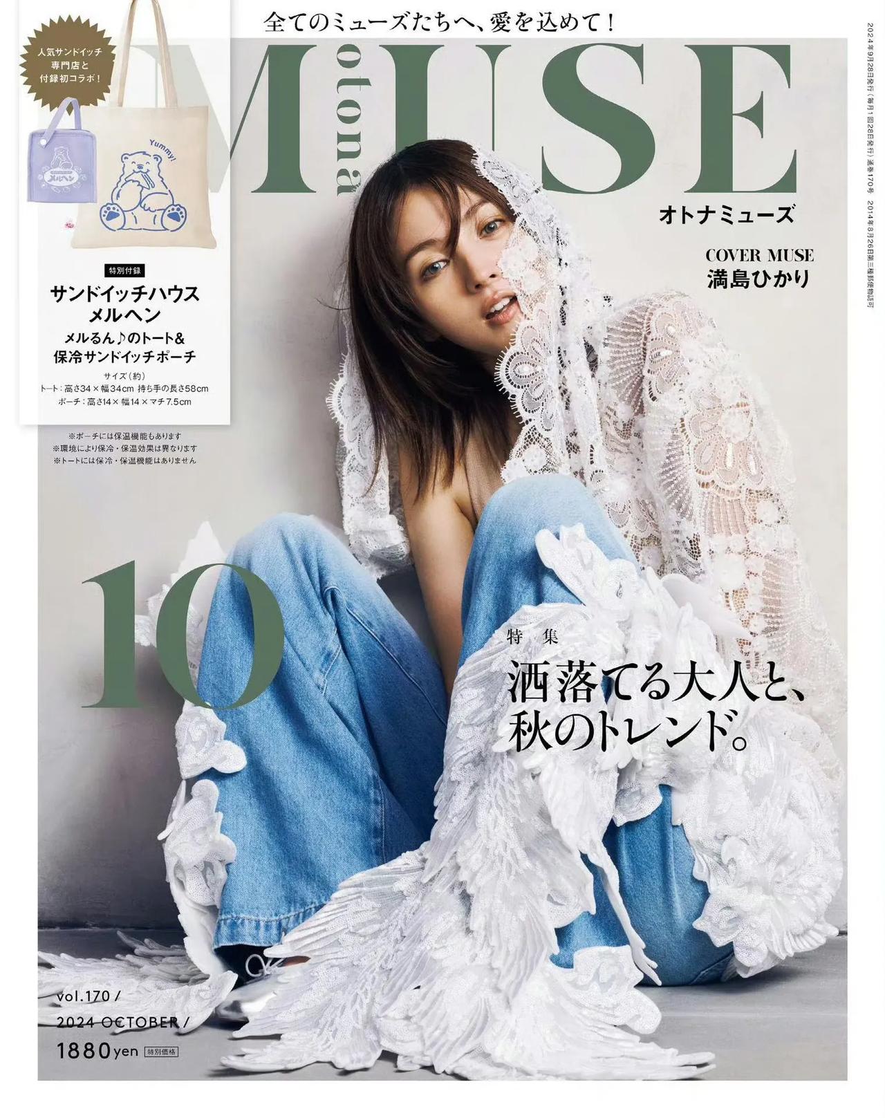 满岛光 otona MUSE / Baila Magazine 两组杂志10月号