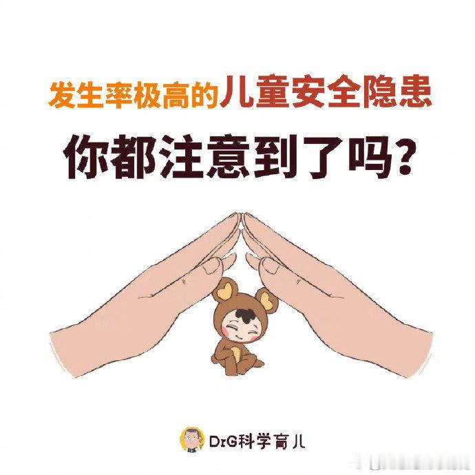 这些安全隐患大家一定要牢记在心，注意儿童的安全 