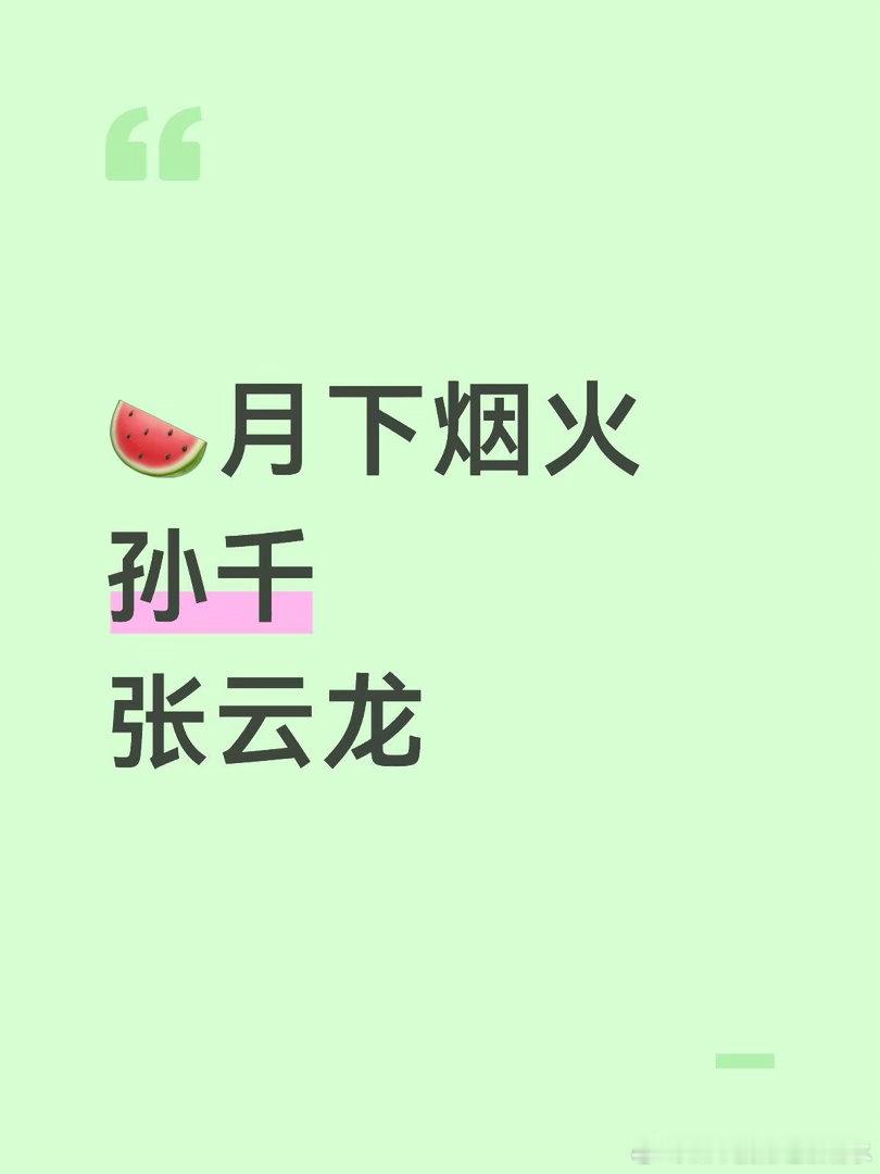🍉月下烟火孙千张云龙月下烟火｜ 