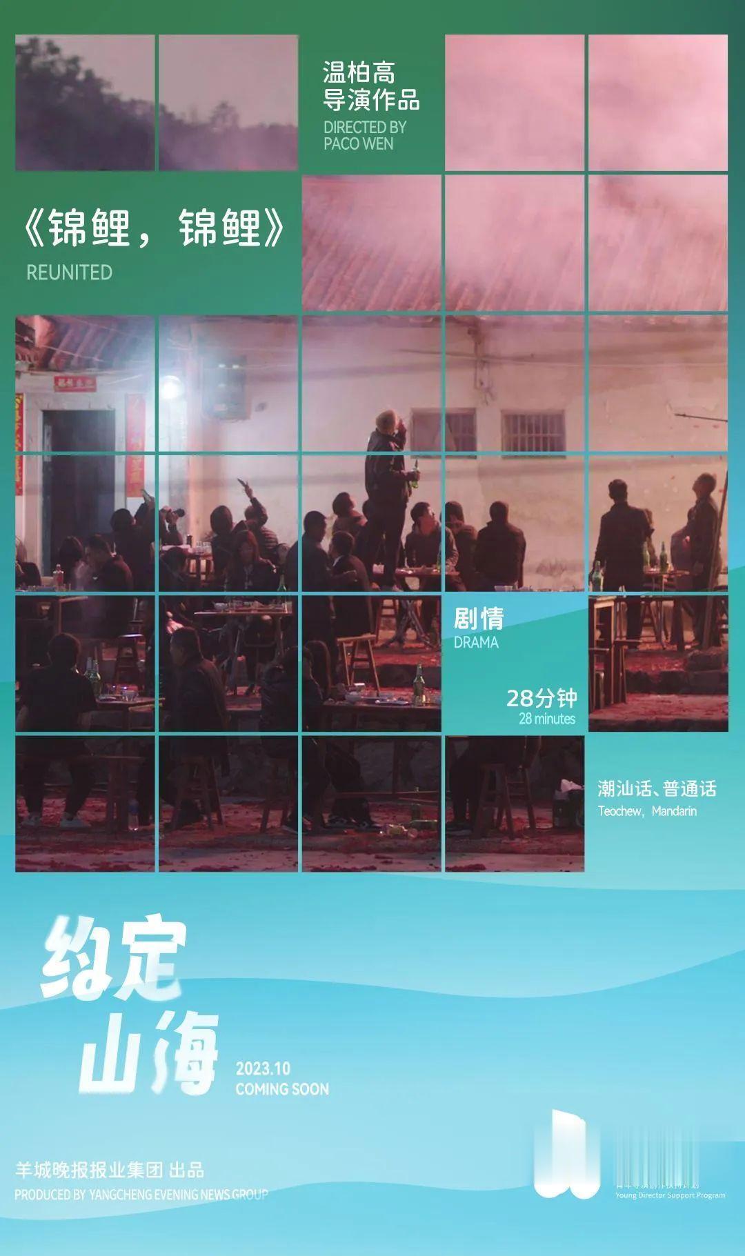 【山海短片杀青｜《锦鲤，锦鲤》：隐藏在家庭日常下的暗流与暖意】由羊城晚报报业集团