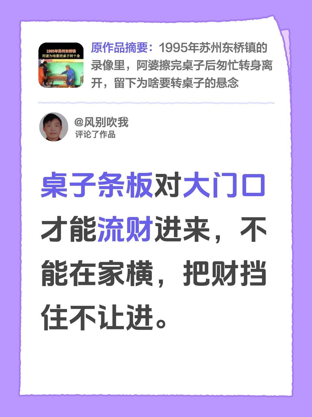 我评论了@吴县印象 的作品：
桌子条板对大门口才能流财进来，不能在家横，把财挡住