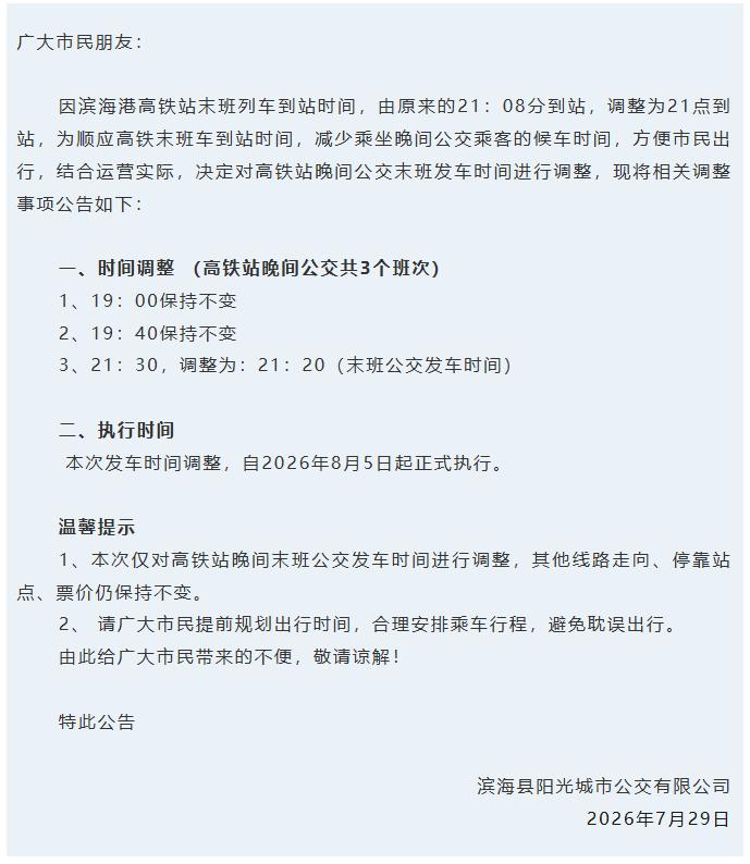 滨海县阳光城市公交有限公司发布公告，受滨海港高铁站末班列车到站时间提前调整影响，