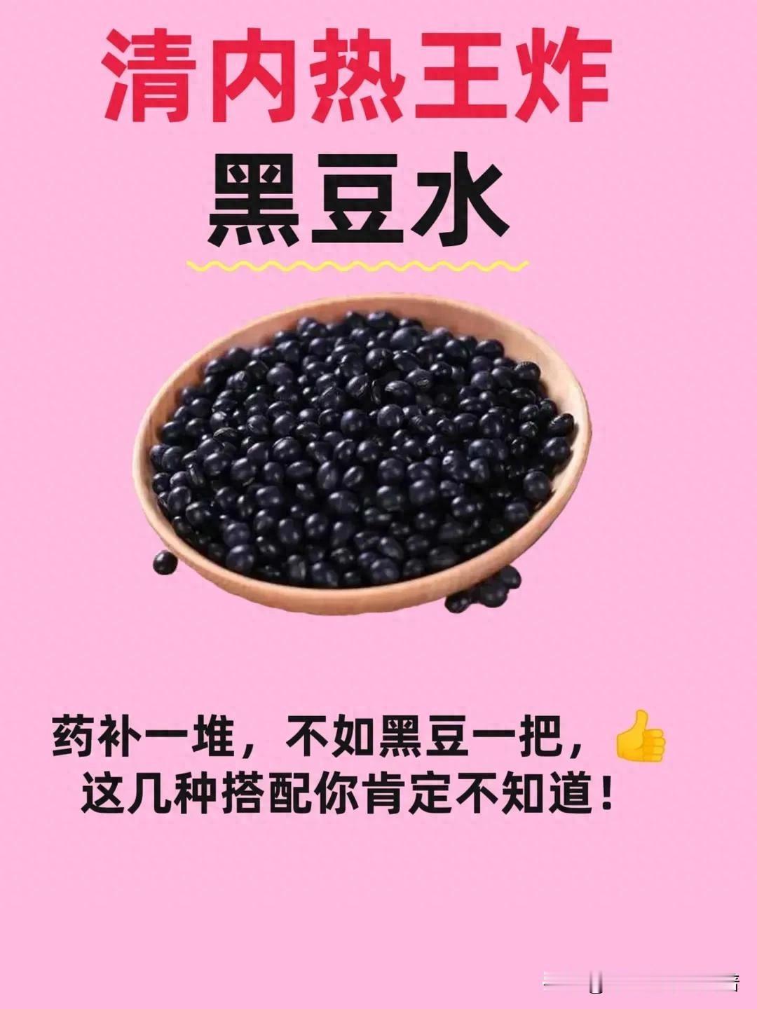 黑豆水：清内热界的隐藏王者，搭配有奇效！