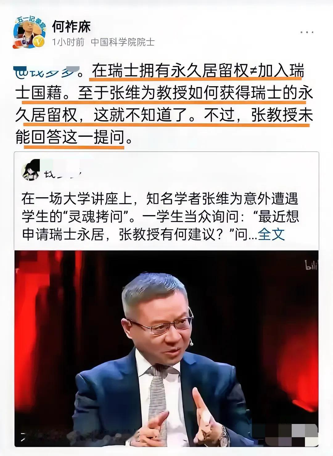 何祚庥院士就张维为拥有瑞士永久居留权发声：“至于张维为教授如何获得瑞士的永久居留