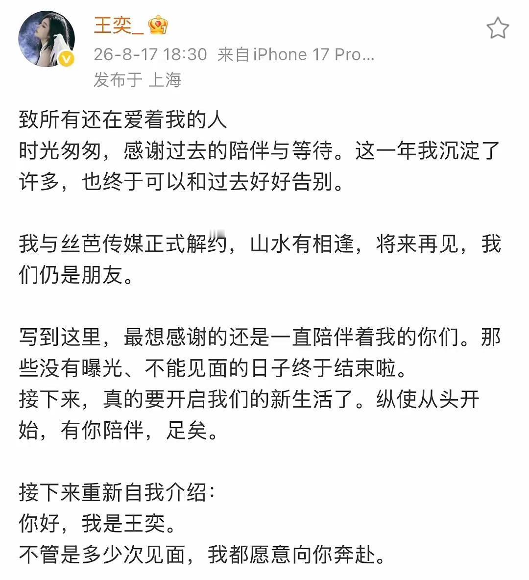 恭喜宝宝解约成功，重新认识一下吧，独立艺人王奕，我们一直在王奕 成功 王奕解约