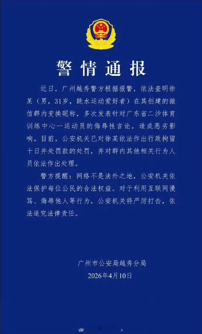 警方通报全红婵被网暴案 