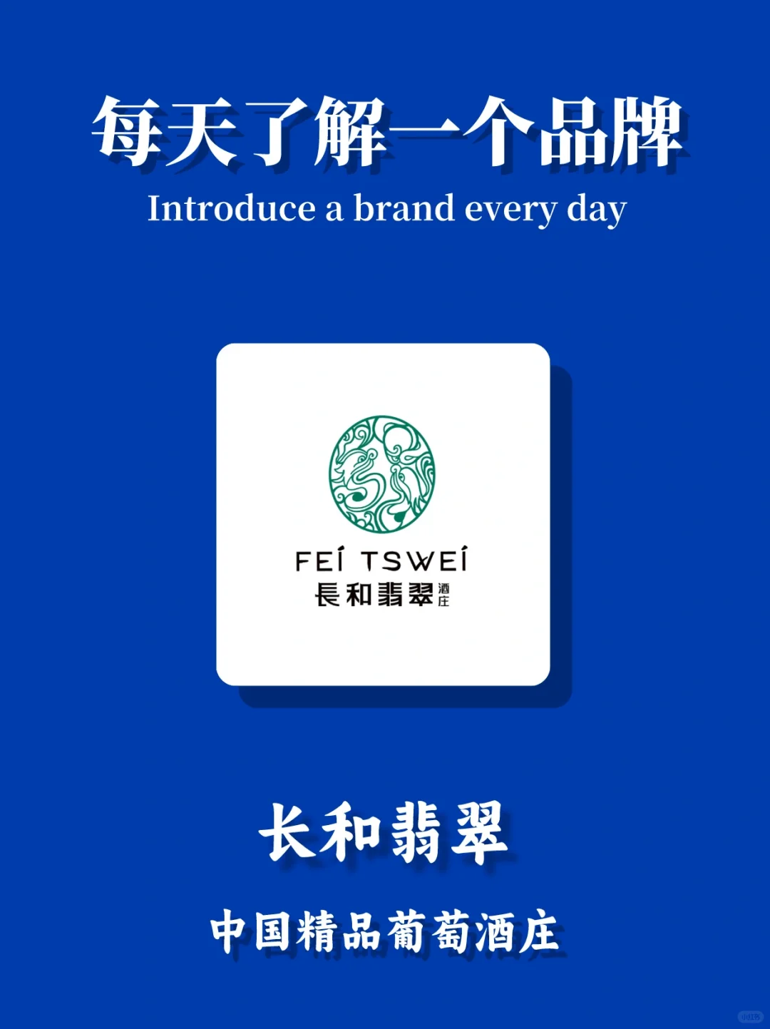 🔥每天了解一个品牌——长和翡翠酒庄