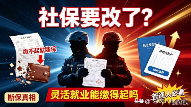 人大重磅定调！灵活就业社保大改，再也不用没钱就断保