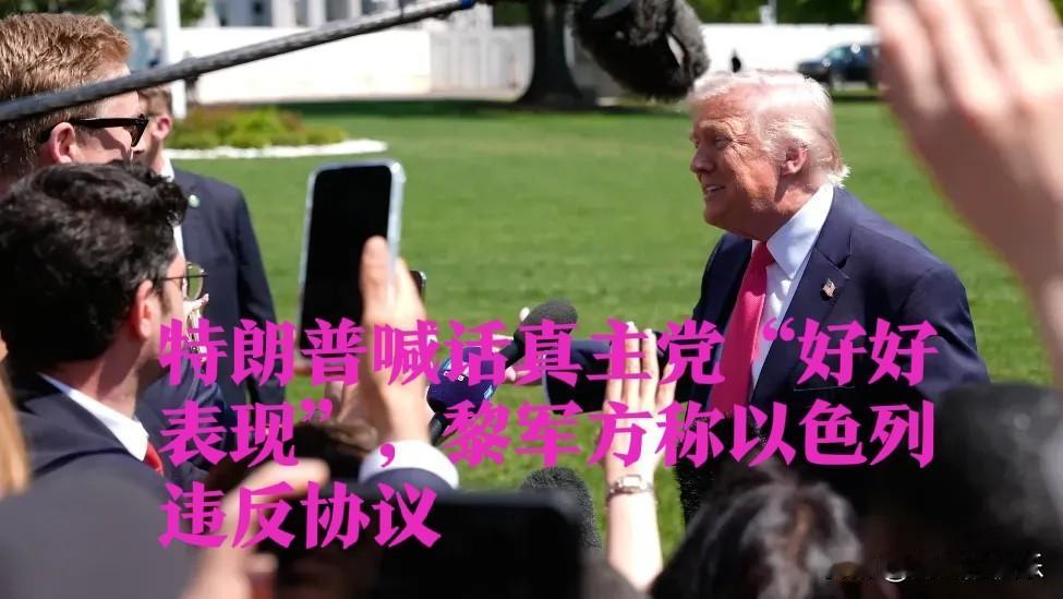 特朗普喊话真主党“好好表现”，黎军方称以色列违反协议

   据外媒报道特朗普宣