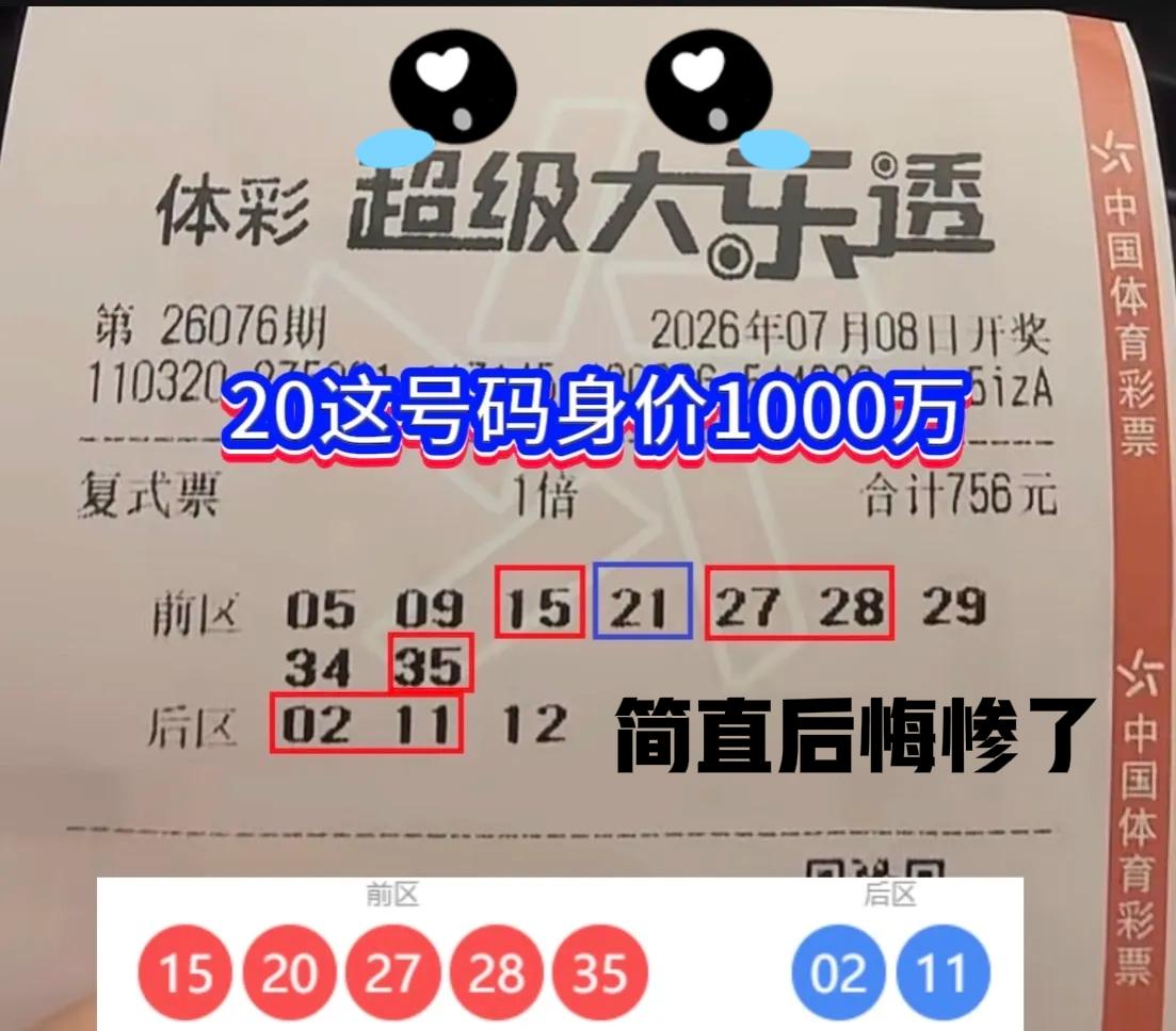 简直后悔死了！[流泪][流泪]仅仅就差一个号码中一等奖，要是不改那个20，今天已