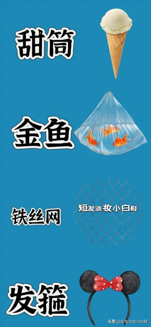 看图猜成语
图中有好吃的甜筒
🈶几条金鱼
🈶张铁丝网
有个好看的发箍
四种图