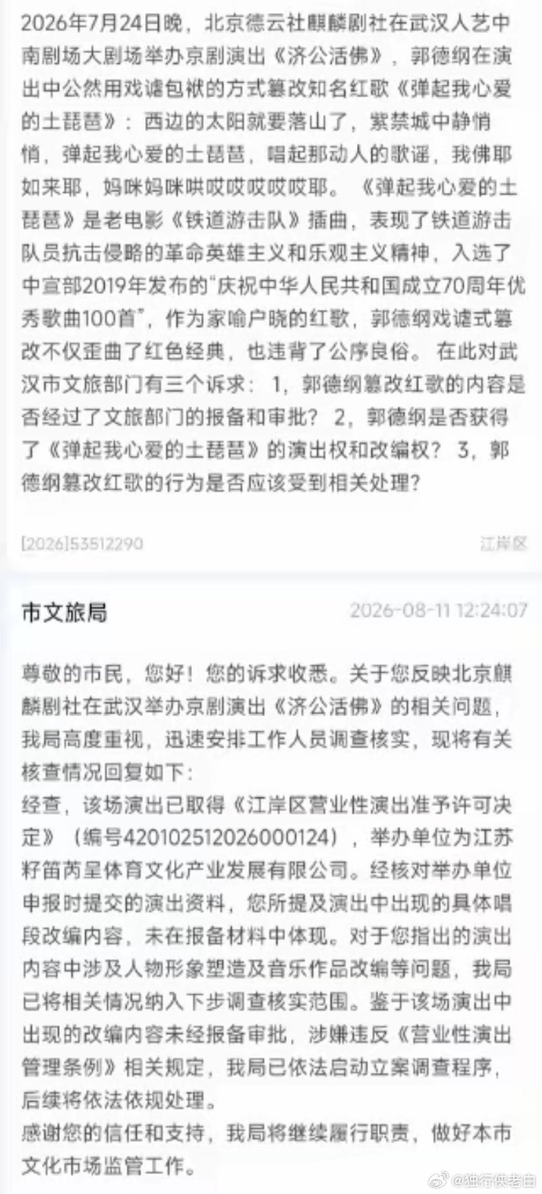 德云社郭德纲被立案调查！武汉文旅：后续将依法依规处理8月12日消息，2026年7