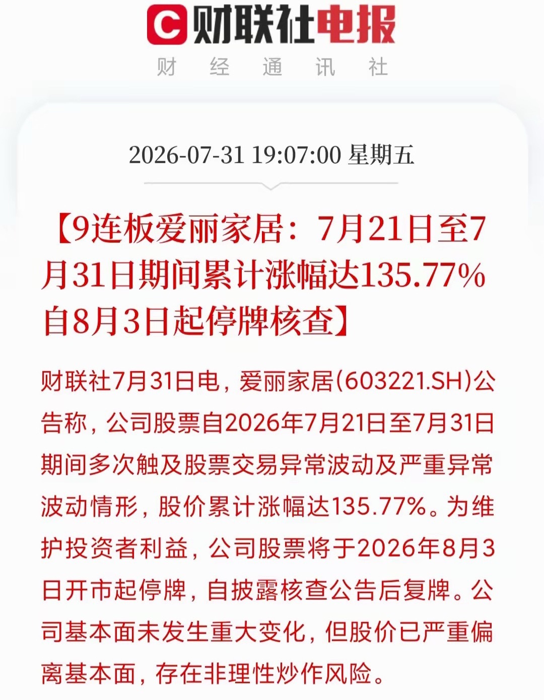 极致炒作案例！爱丽家居9个交易日大涨135.77%，市值由25亿拉升至54亿。这