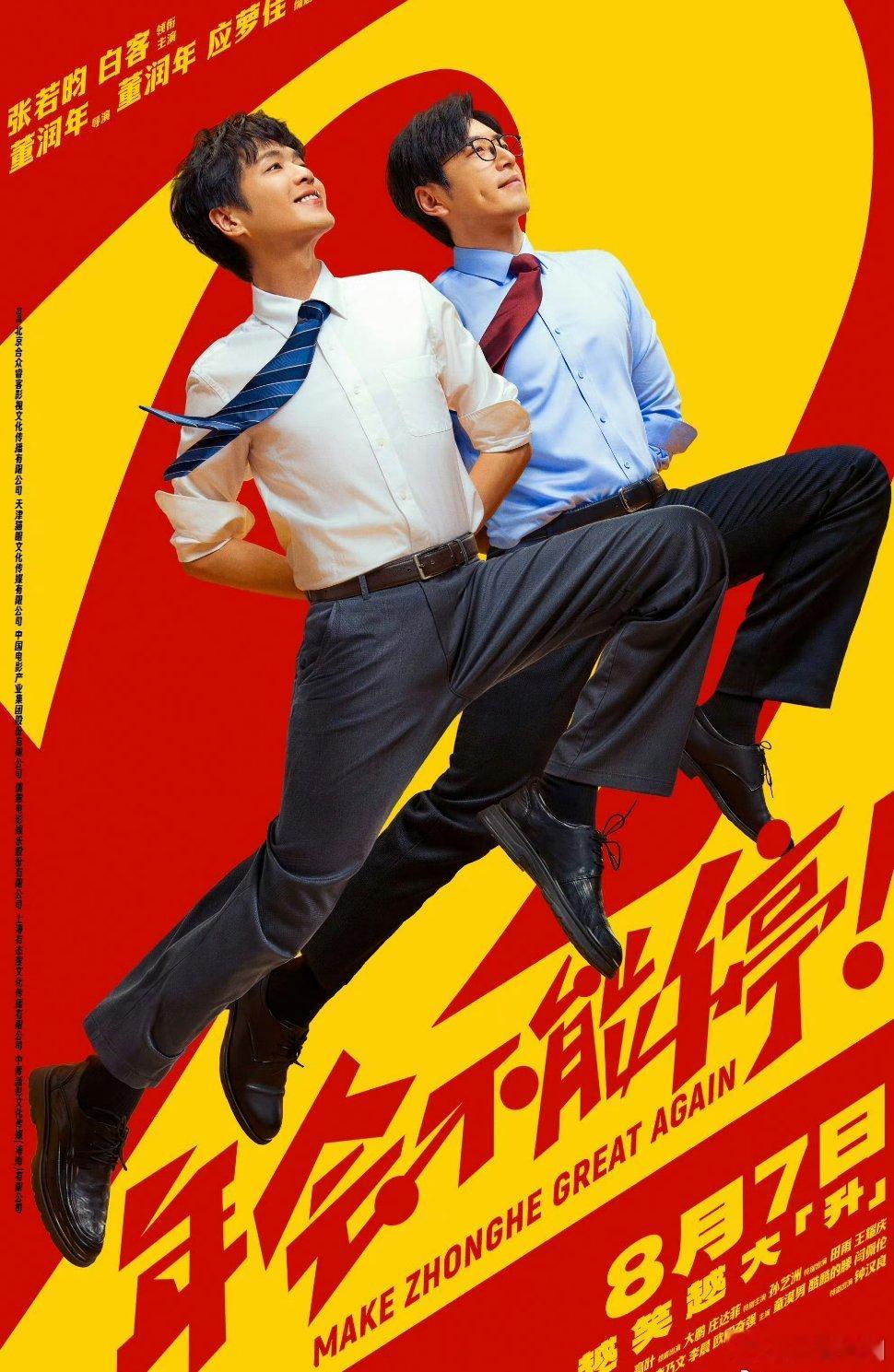 【二胖发布】电影年会不能停2定档 张若昀、白客、高叶主演的《年会不能停2》定档8