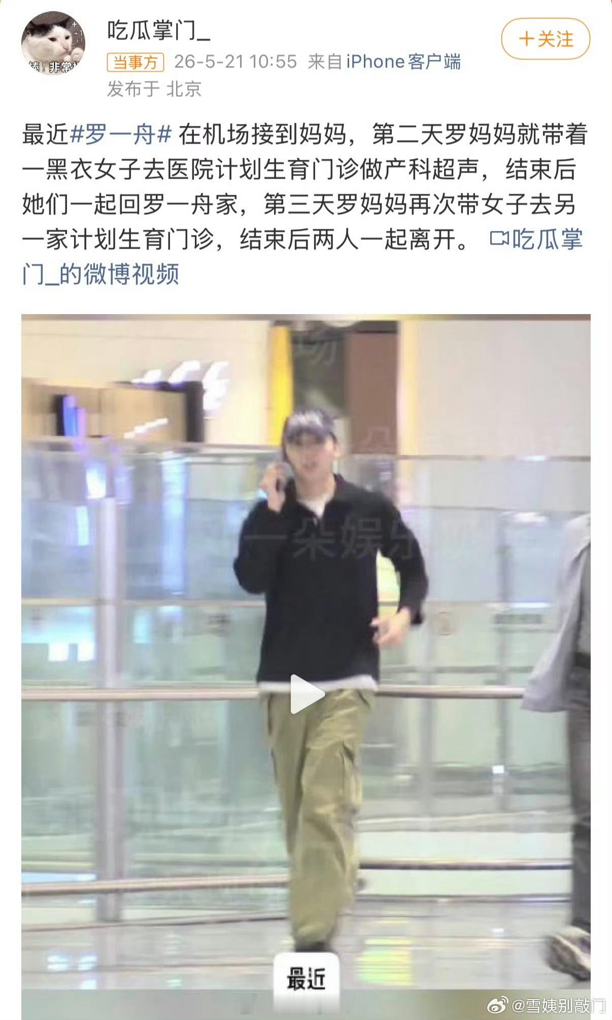 狗仔拍到罗一舟去机场接妈妈，第二天他妈妈带一黑衣女子去医院做产科超声，之后两人一
