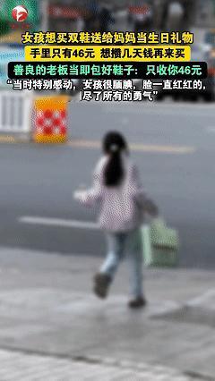 “格局打开了！”湖北十堰，一小女孩走进鞋店，怯生生地问老板，有没有不超过50块钱