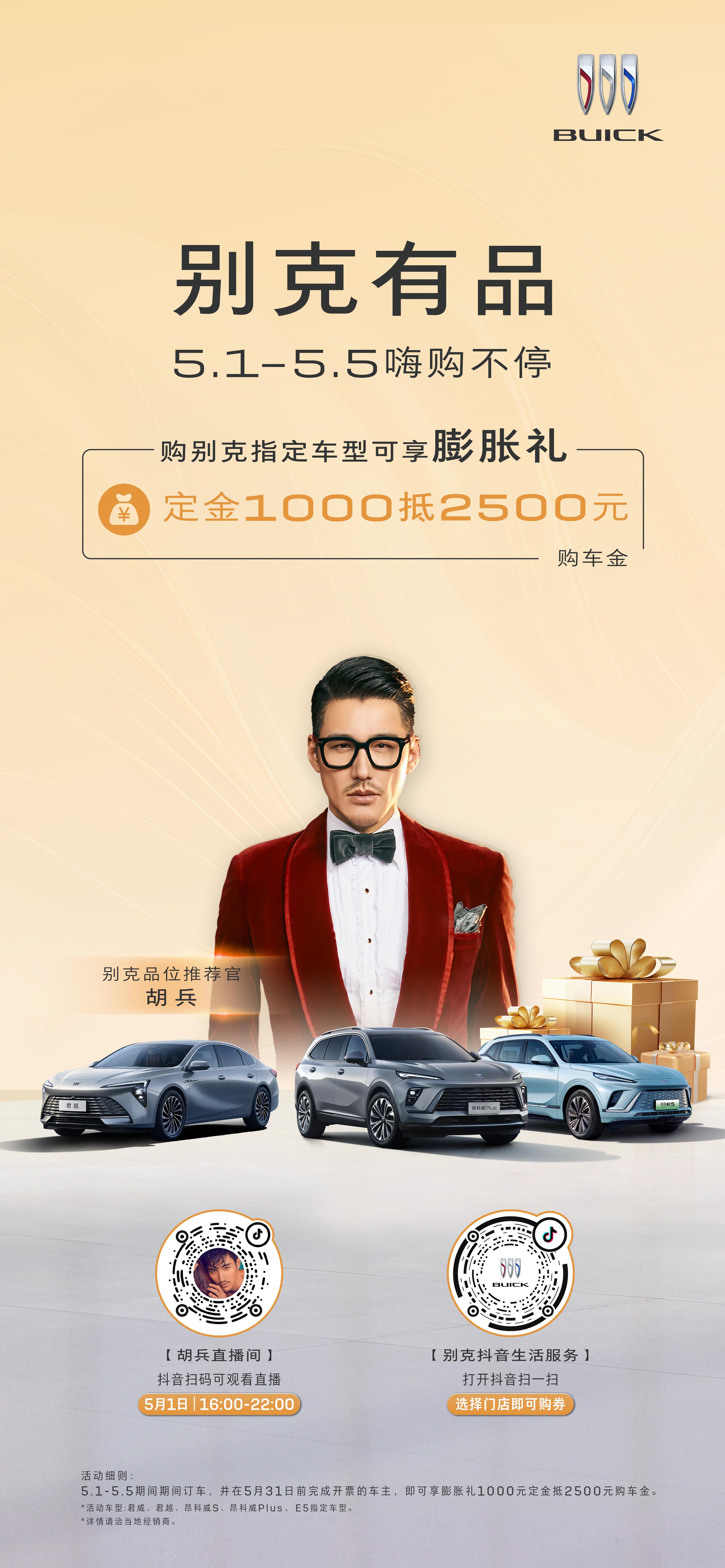 5月1日16:00，“品味别克 缤纷之选”——别克五一嗨购直播沸腾上线。别克携手