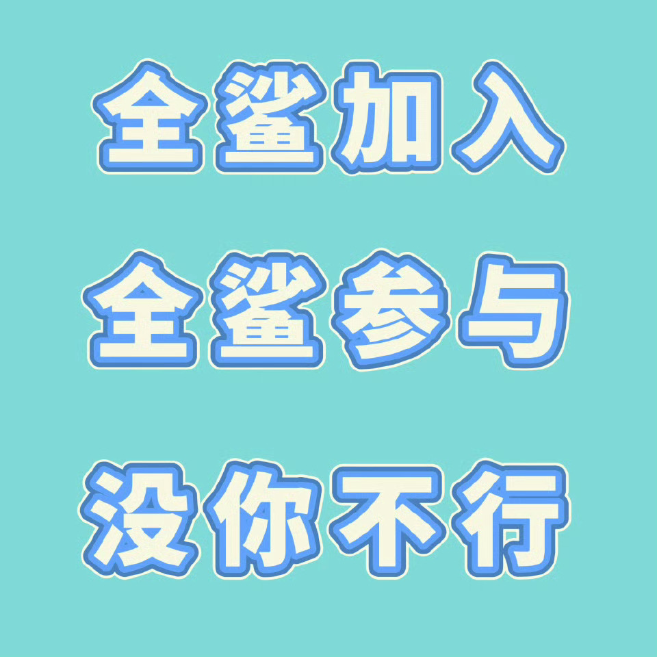 余宇涵🦈畅所余言 🦈余宇涵 两载初心如故 前路万顷星光 夏晚点点点，完成艾特