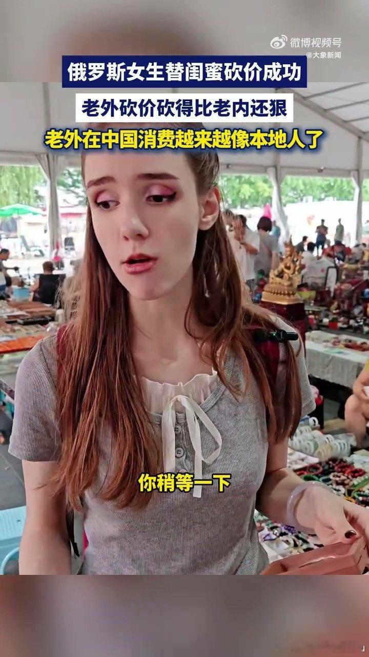 俄罗斯女生砍价熟练得像老手 俄罗斯女生砍价一套流程行云流水，水准堪称老手。潘家园
