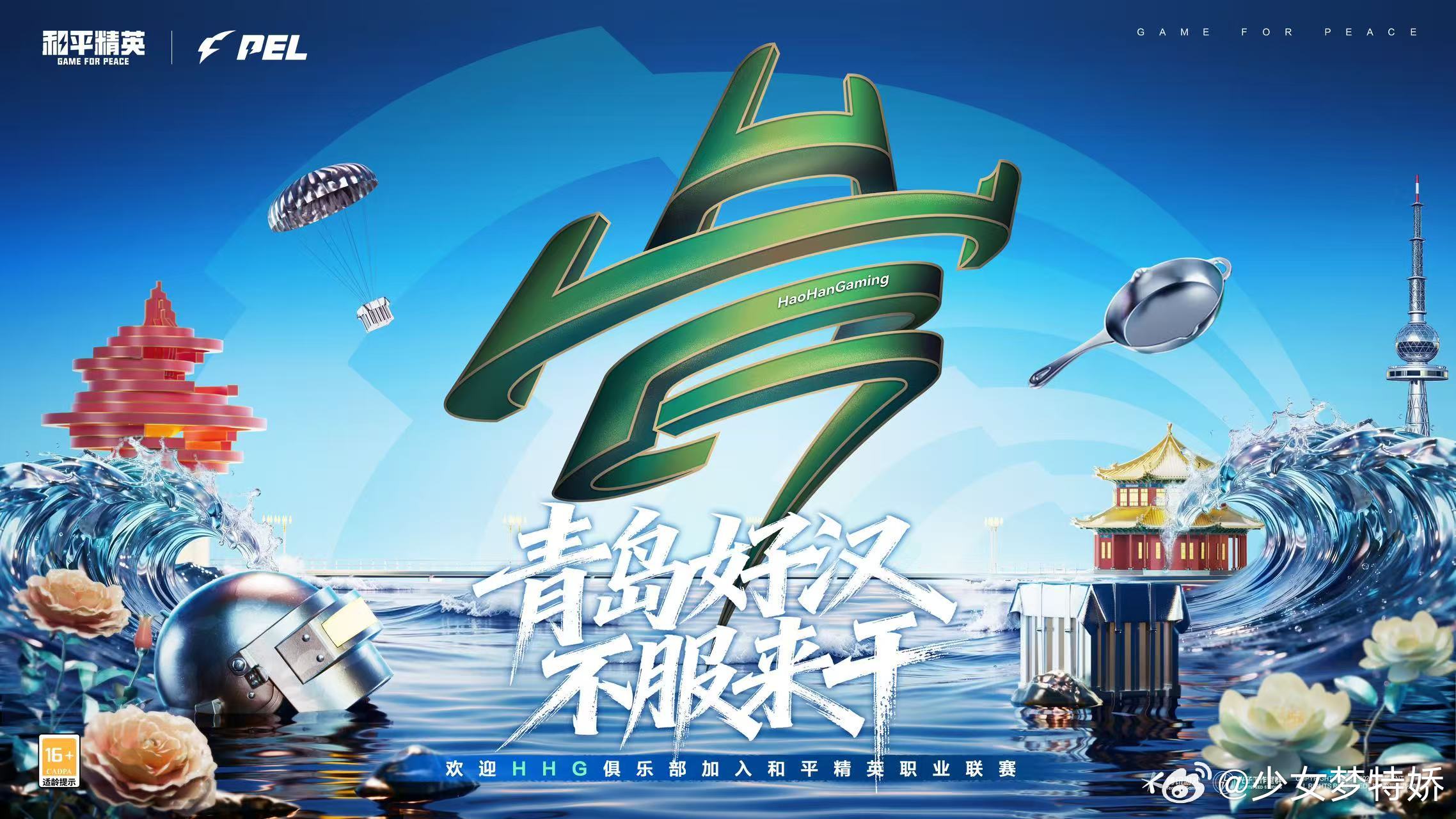 HHG正式加入PEL 青岛劲旅HHG登陆PEL！携海风之势踏浪突围，凭好汉之志征