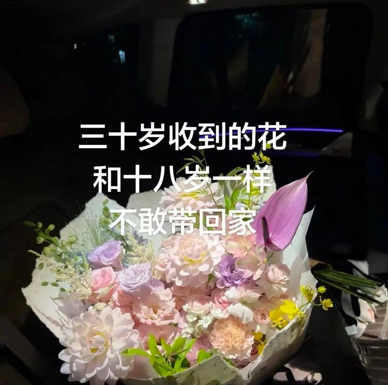 38岁收到的花和18岁一样不敢带回家[泪奔][泪奔]