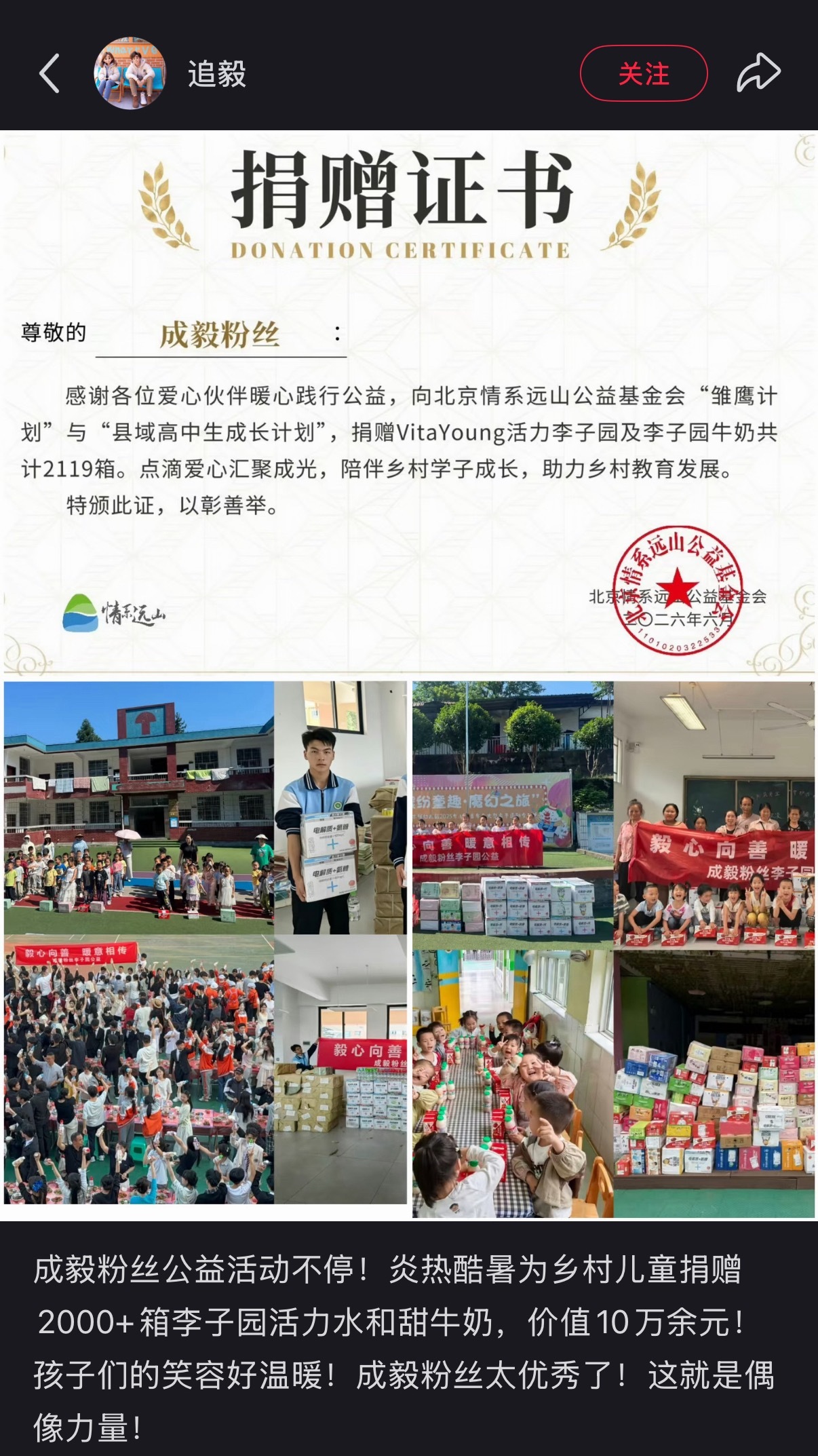 成毅粉丝公益活动，为乡村儿童捐赠2000+箱李子园活力水和甜牛奶，价值10万余元