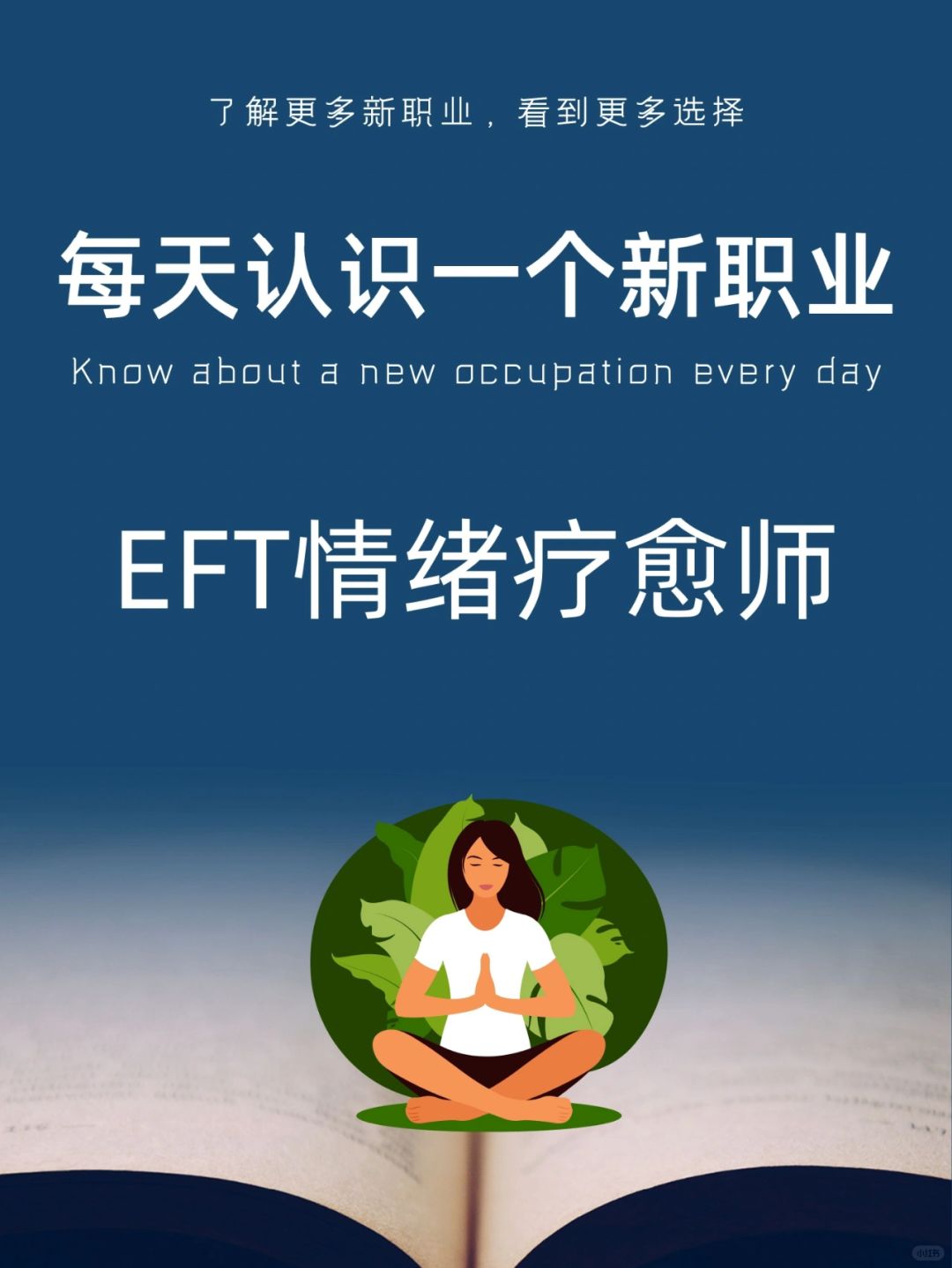 每天认识一个新职业｜EFT情绪疗愈师