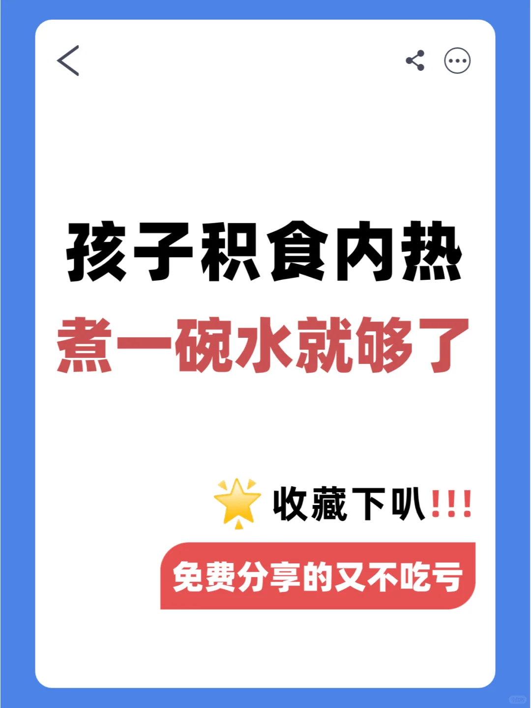 孩子积食内热，很好解决，煮碗水就够了