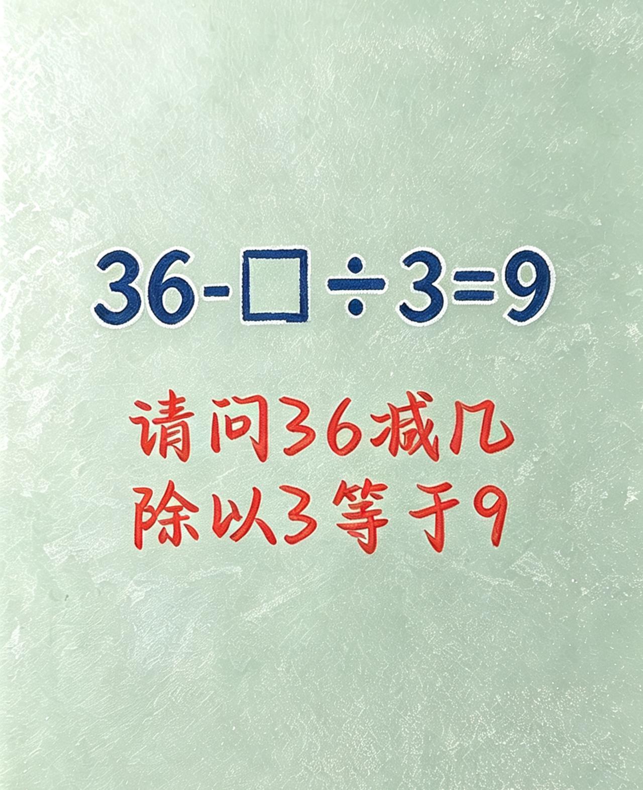 ▢=？数学高手请出手。
动动脑不会老，方框到底填多少？小学数学经典易错题，好多孩